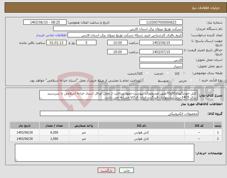 تصویر کوچک آگهی نیاز انتخاب تامین کننده-کابل خودنگهدار50و70طبق مشخصات پیوست-نحوه پرداخت از محل اوراق اسناد خزانه اسلامی با سررسید سال 1405-برند پیشنهادی قیدگردد-ایران کدکالا مشابه می باشد.