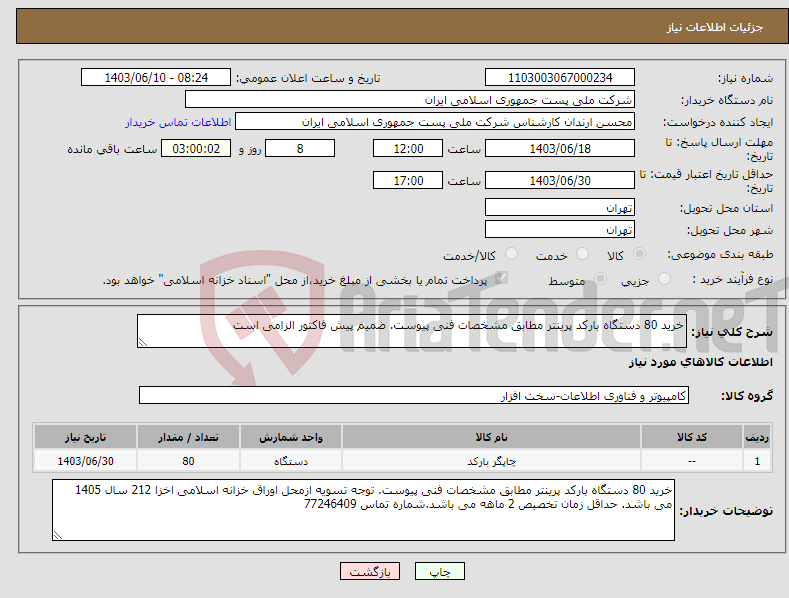 تصویر کوچک آگهی نیاز انتخاب تامین کننده-خرید 80 دستگاه بارکد پرینتر مطابق مشخصات فنی پیوست. ضمیم پیش فاکتور الزامی است