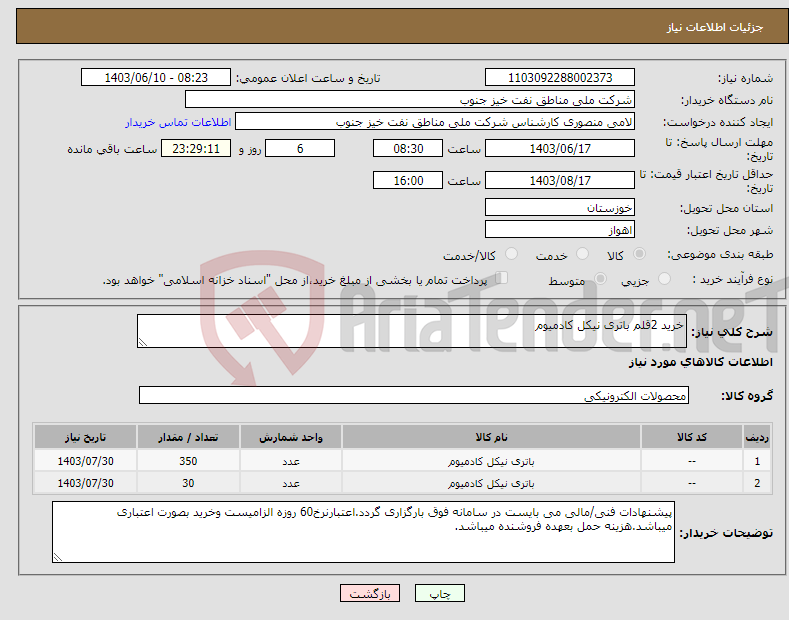 تصویر کوچک آگهی نیاز انتخاب تامین کننده-خرید 2قلم باتری نیکل کادمیوم