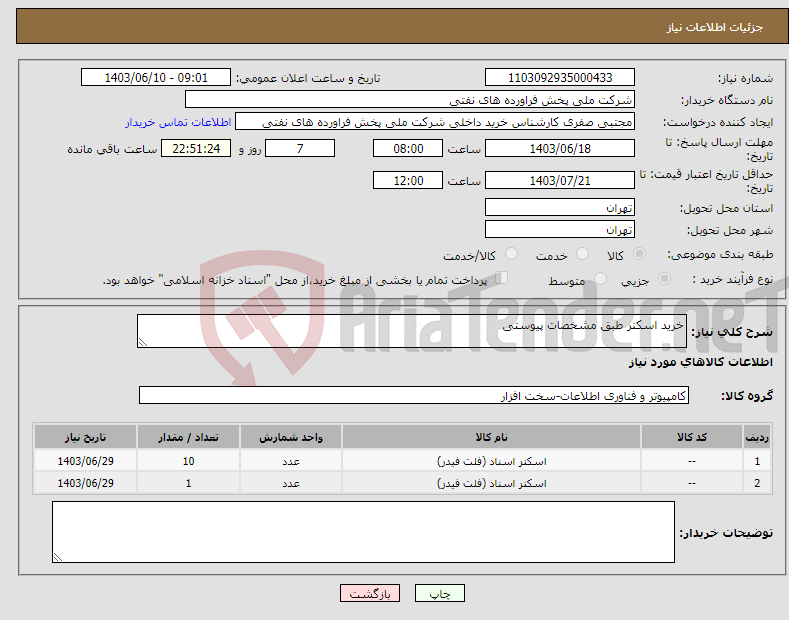 تصویر کوچک آگهی نیاز انتخاب تامین کننده-خرید اسکنر طبق مشخصات پیوستی