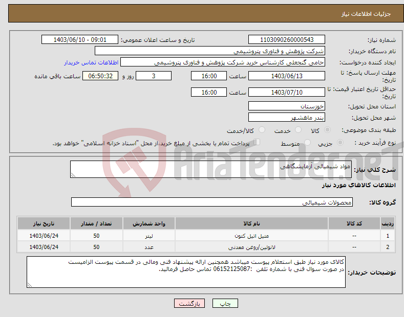 تصویر کوچک آگهی نیاز انتخاب تامین کننده-مواد شیمیائی آزمایشگاهی