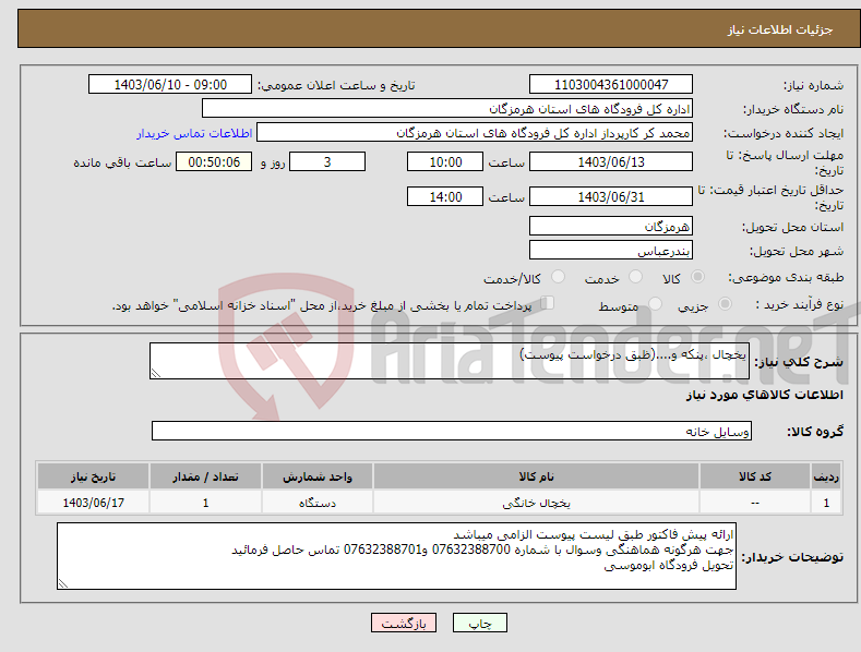 تصویر کوچک آگهی نیاز انتخاب تامین کننده-یخچال ،پنکه و....(ظبق درخواست پیوست)