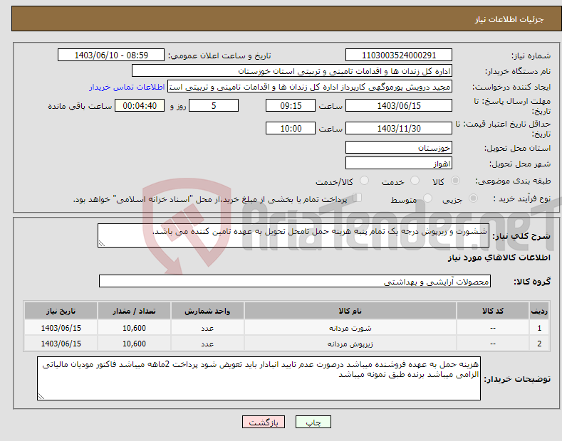 تصویر کوچک آگهی نیاز انتخاب تامین کننده-ششورت و زیرپوش درجه یک تمام پنبه هزینه حمل تامحل تحویل به عهده تامین کننده می باشد.