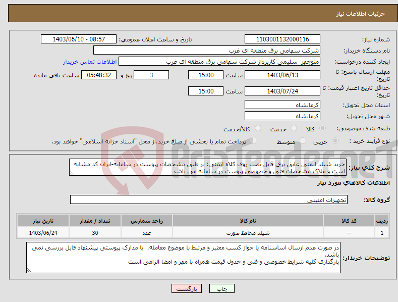 تصویر کوچک آگهی نیاز انتخاب تامین کننده-خرید شیلد ایمنی عایق برق قابل نصب روی کلاه ایمنی: بر طبق مشخصات پیوست در سامانه-ایران کد مشابه است و ملاک مشخصات فنی و خصوصی پیوست در سامانه می باشد