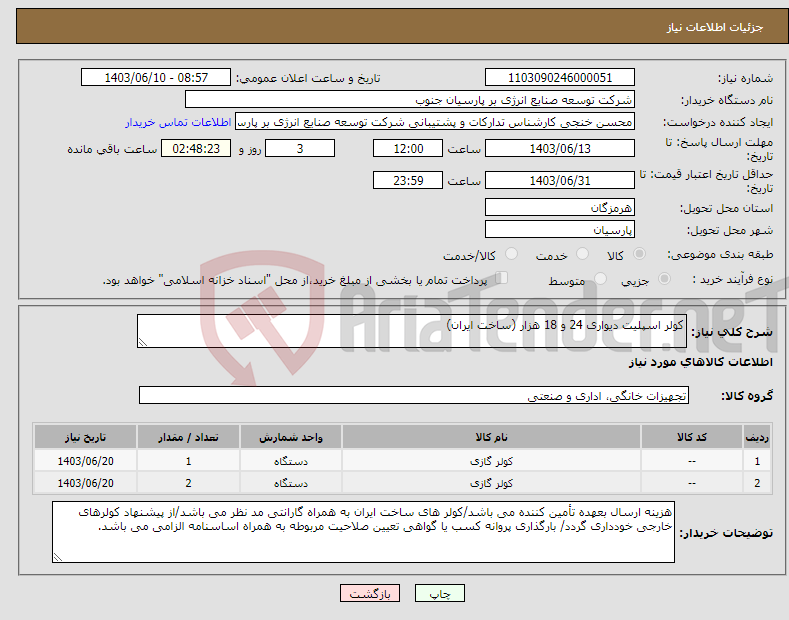 تصویر کوچک آگهی نیاز انتخاب تامین کننده-کولر اسپلیت دیواری 24 و 18 هزار (ساخت ایران) 