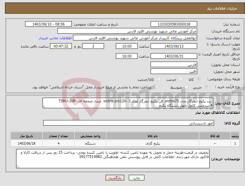 تصویر کوچک آگهی نیاز انتخاب تامین کننده- برد پکیج ایمرگاز مدل victirx75. فن پکیج ایمرگاز مدل victrix pro120- 3. مبدل صحفه ای T5M-l-20P- 4.سرویس کامل چهار دستگاه پکیج