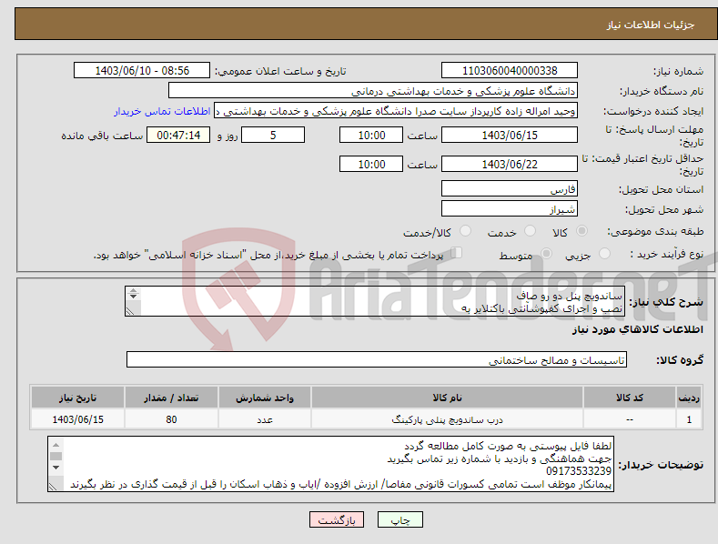 تصویر کوچک آگهی نیاز انتخاب تامین کننده-ساندویچ پنل دو رو صاف نصب و اجرای کفپوشآنتی باکتلایر به همراه متلایر ترمیم اپوکسی کف آزمایشگاه میکروبی 