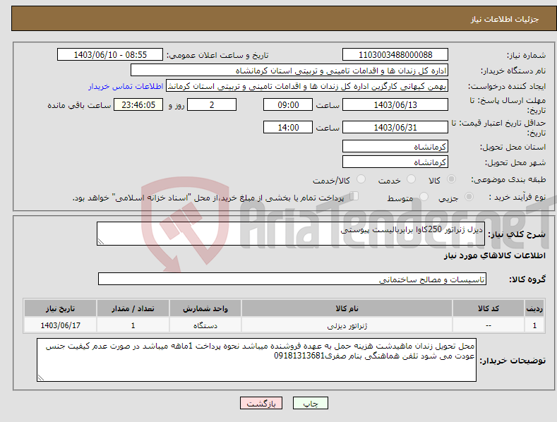 تصویر کوچک آگهی نیاز انتخاب تامین کننده-دیزل ژنراتور 250کاوا برابربالیست پیوستی