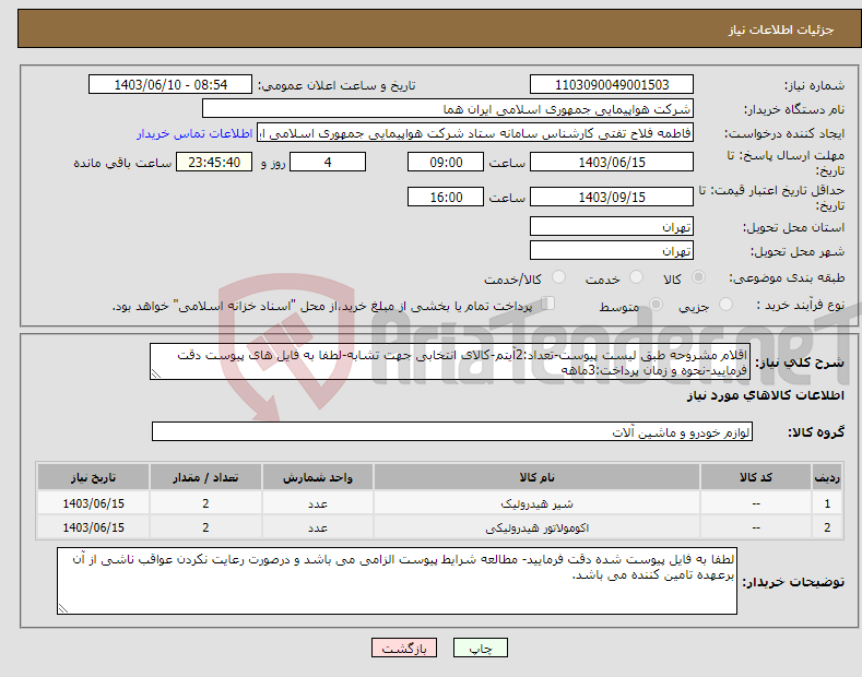 تصویر کوچک آگهی نیاز انتخاب تامین کننده-اقلام مشروحه طبق لیست پیوست-تعداد:2آیتم-کالای انتخابی جهت تشابه-لطفا به فایل های پیوست دقت فرمایید-نحوه و زمان پرداخت:3ماهه