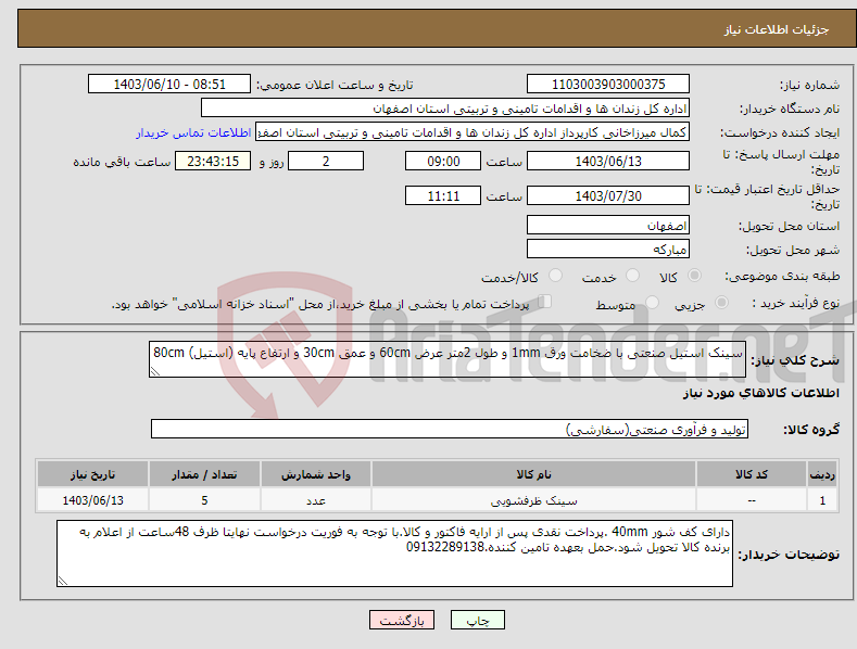 تصویر کوچک آگهی نیاز انتخاب تامین کننده-سینک استیل صنعتی با ضخامت ورق 1mm و طول 2متر عرض 60cm و عمق 30cm و ارتفاع پایه (استیل) 80cm