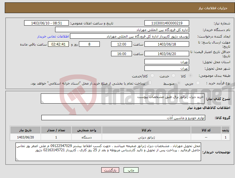 تصویر کوچک آگهی نیاز انتخاب تامین کننده-خرید دیزل ژنراتور برق طبق مشخصات پیوست 