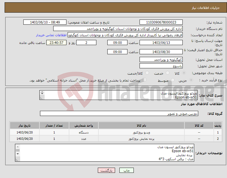 تصویر کوچک آگهی نیاز انتخاب تامین کننده-ویدئو پروژکتور اپسون مدل Epson eb-w51 پرده نمایش مدل : برقی اسکوپ 3*4 