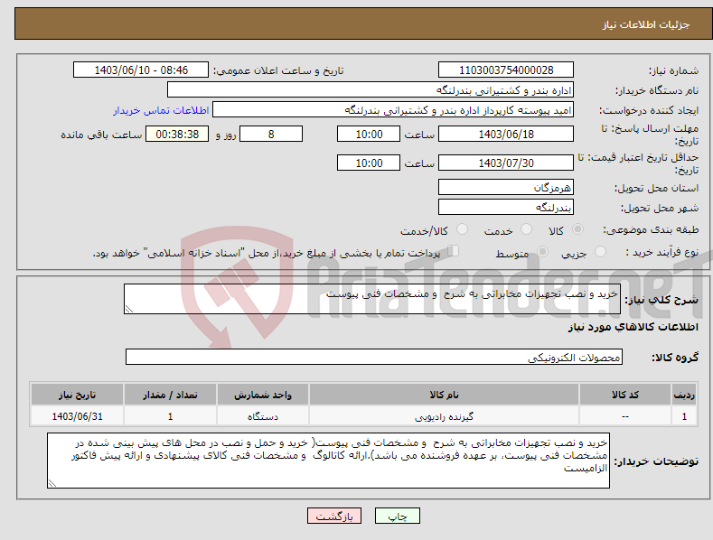 تصویر کوچک آگهی نیاز انتخاب تامین کننده-خرید و نصب تجهیزات مخابراتی به شرح و مشخصات فنی پیوست