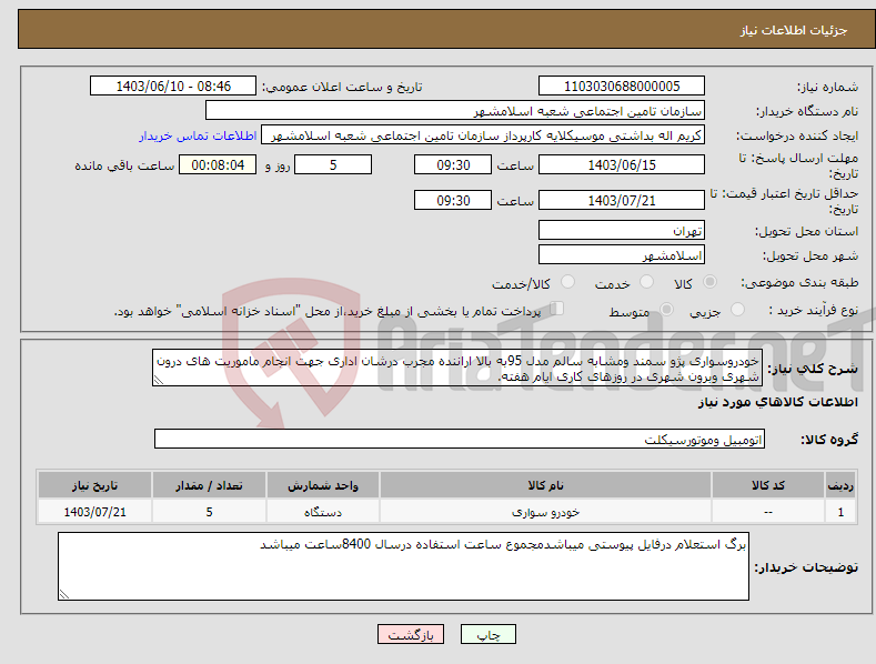 تصویر کوچک آگهی نیاز انتخاب تامین کننده-خودروسواری پژو سمند ومشابه سالم مدل 95به بالا اراننده مجرب درشان اداری جهت انجام ماموریت های درون شهری وبرون شهری در روزهای کاری ایام هفته.