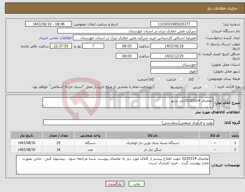 تصویر کوچک آگهی نیاز انتخاب تامین کننده-تقاضای 0230314/تاپ درایو