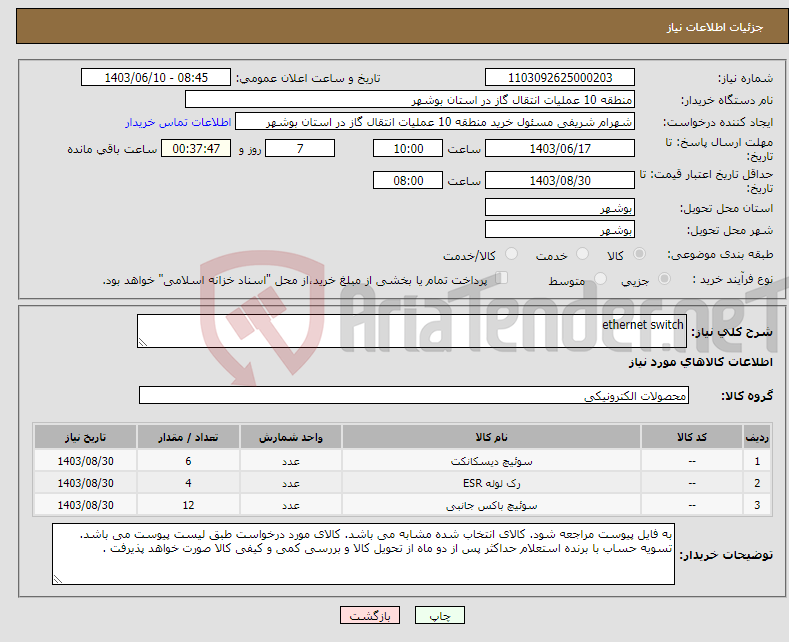 تصویر کوچک آگهی نیاز انتخاب تامین کننده-ethernet switch 