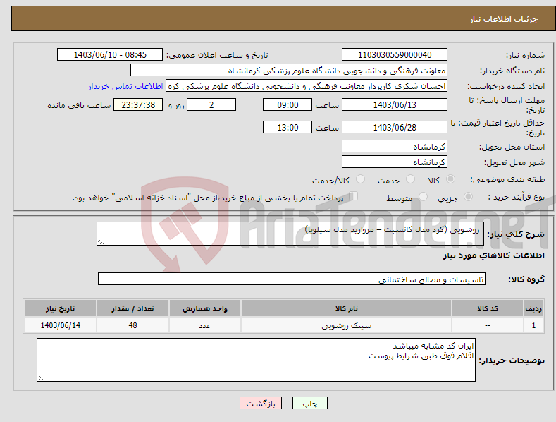 تصویر کوچک آگهی نیاز انتخاب تامین کننده- روشویی (کرد مدل کانسبت – مروارید مدل سیلویا) 