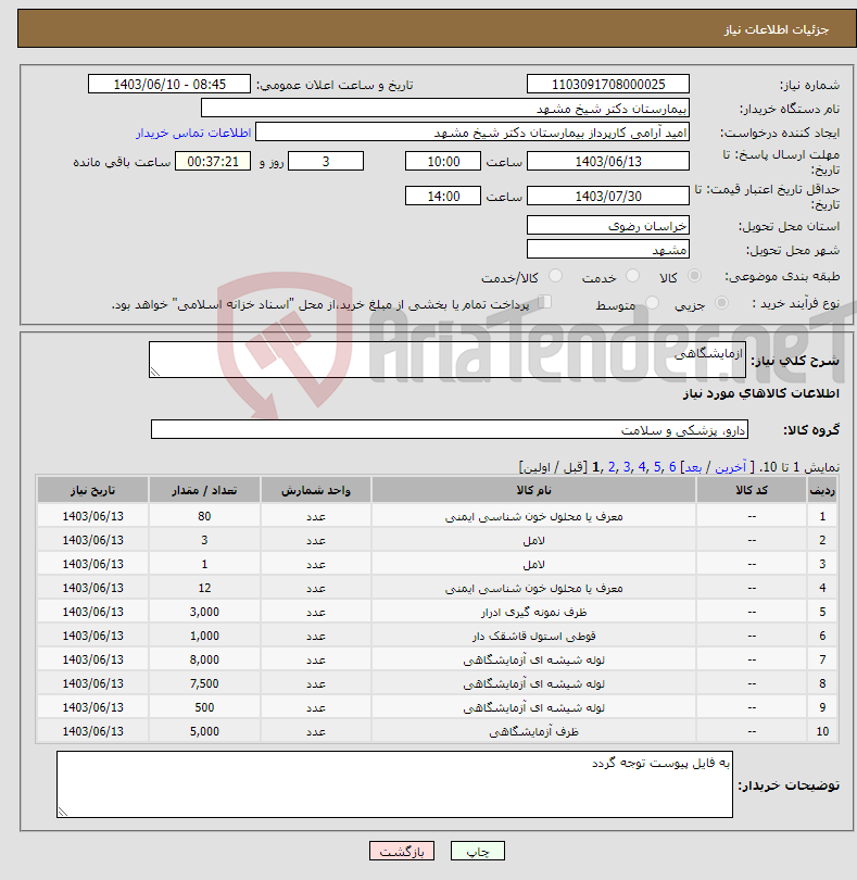 تصویر کوچک آگهی نیاز انتخاب تامین کننده-ازمایشگاهی