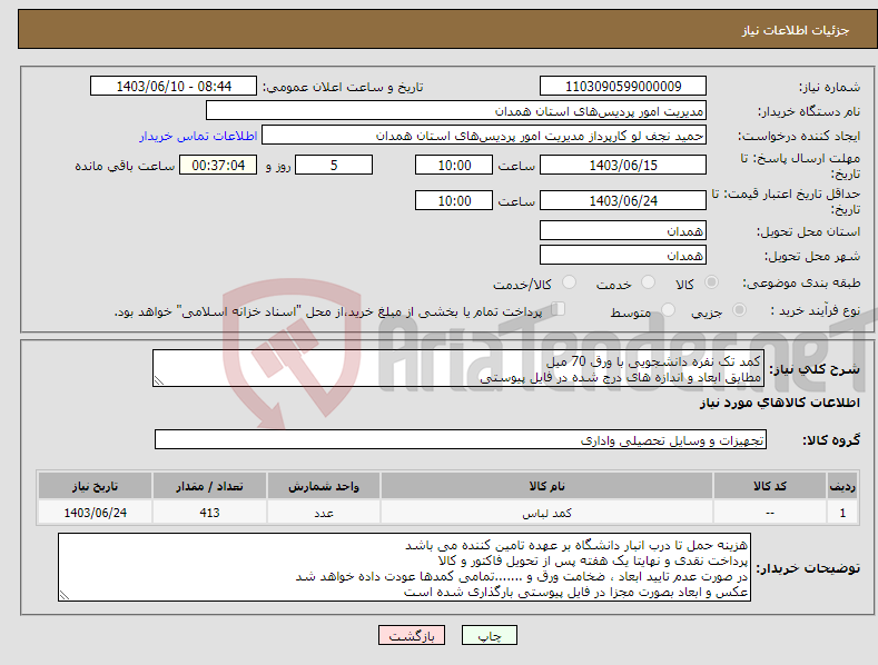 تصویر کوچک آگهی نیاز انتخاب تامین کننده-کمد تک نفره دانشجویی با ورق 70 میل مطابق ابعاد و اندازه های درج شده در فایل پیوستی