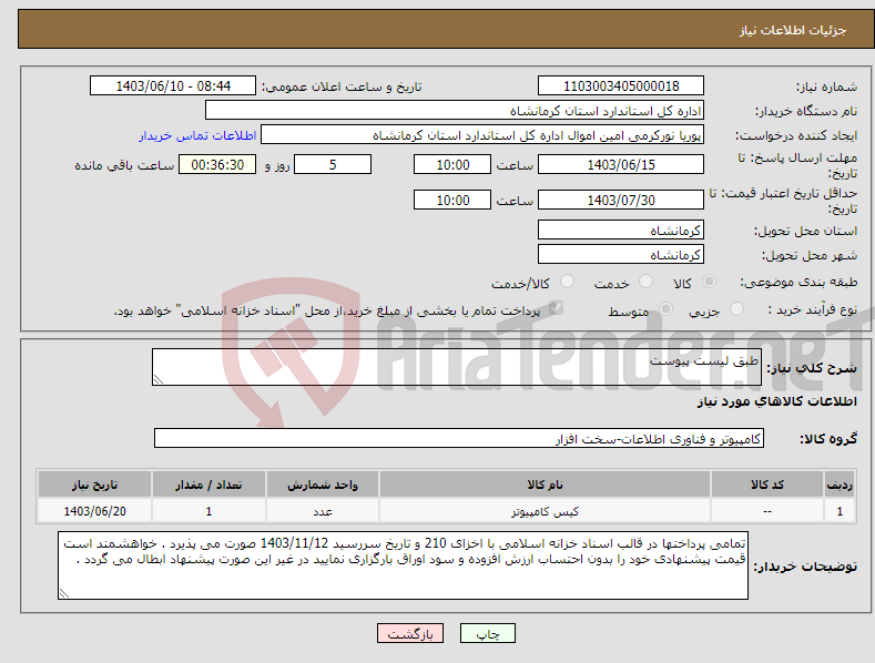 تصویر کوچک آگهی نیاز انتخاب تامین کننده-طبق لیست پیوست 