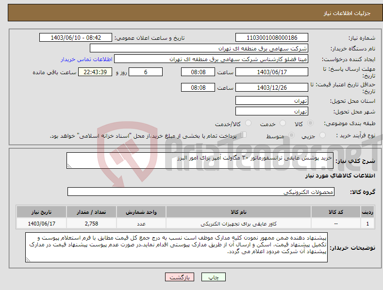 تصویر کوچک آگهی نیاز انتخاب تامین کننده-خرید پوشش عایقی ترانسفورماتور ۳۰ مگاولت آمپر برای امور البرز 