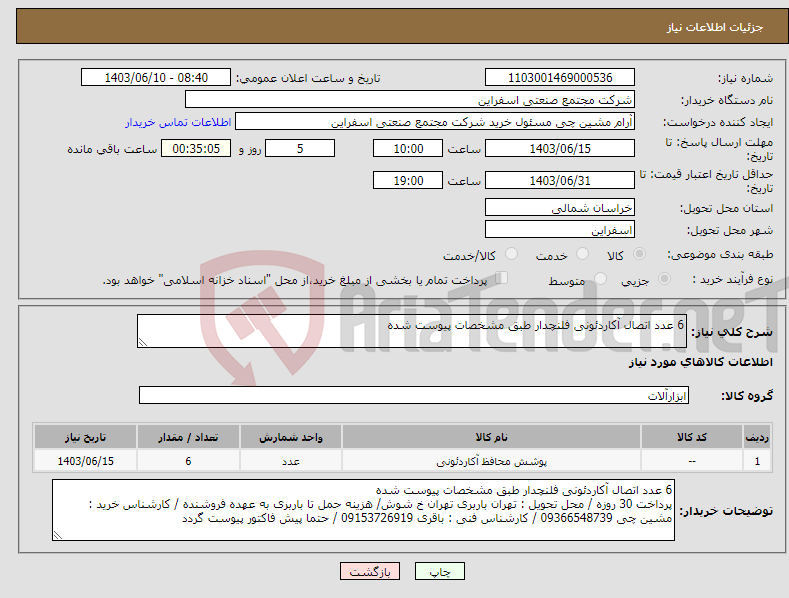 تصویر کوچک آگهی نیاز انتخاب تامین کننده-6 عدد اتصال آکاردئونی فلنچدار طبق مشخصات پیوست شده