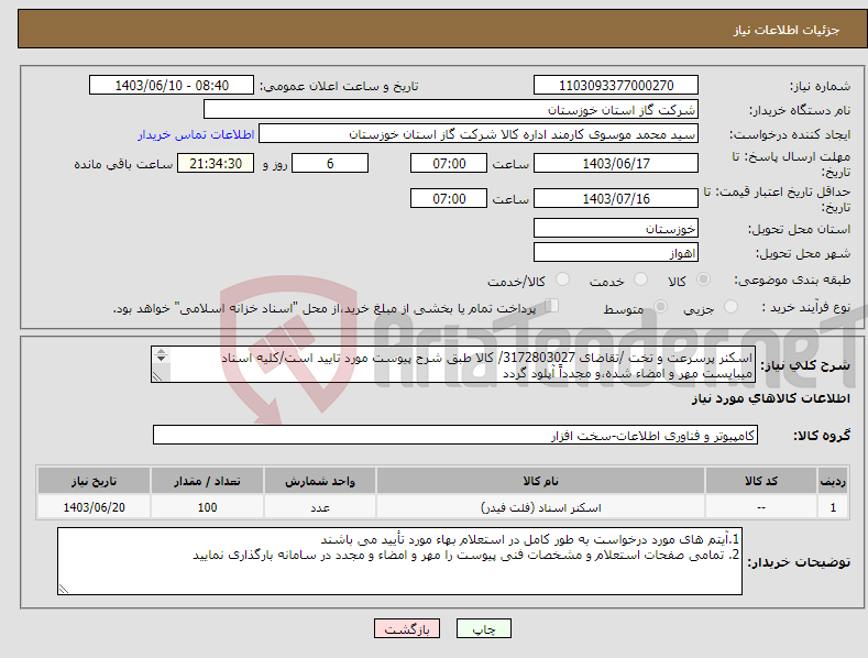 تصویر کوچک آگهی نیاز انتخاب تامین کننده-اسکنر پرسرعت و تخت /تقاضای 3172803027/ کالا طبق شرح پیوست مورد تایید است/کلیه اسناد میبایست مهر و امضاء شده،و مجدداً آپلود گردد 