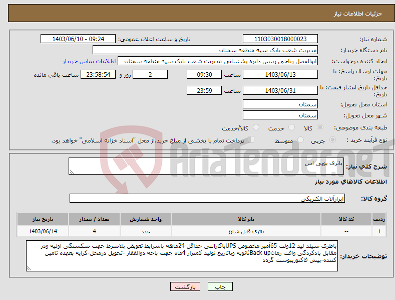 تصویر کوچک آگهی نیاز انتخاب تامین کننده-باتری یوپی اس