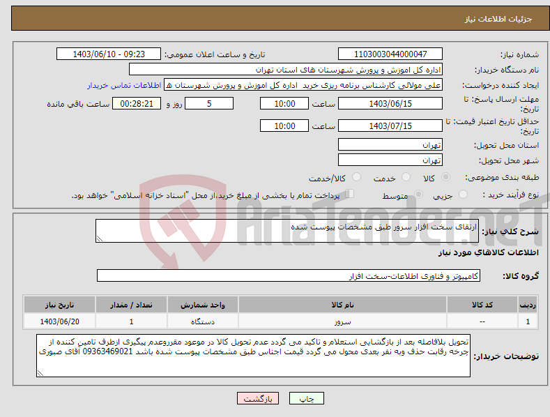 تصویر کوچک آگهی نیاز انتخاب تامین کننده-ارتقای سخت افزار سرور طبق مشخصات پیوست شده