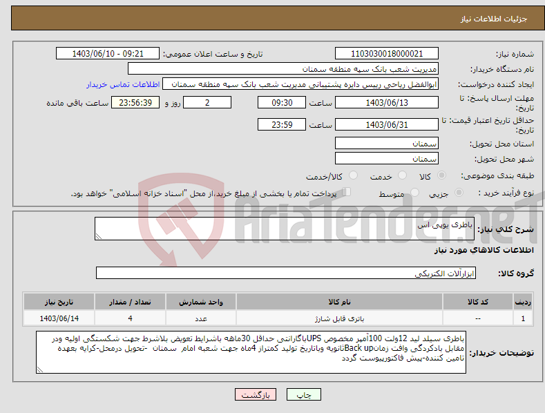تصویر کوچک آگهی نیاز انتخاب تامین کننده-باطری یوپی اس