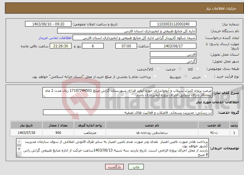 تصویر کوچک آگهی نیاز انتخاب تامین کننده-مرمت پروژه کنترل سیلاب و آبخوانداری حوزه آبخیز فداغ- شهرستان گراش مبلغ 17197744501 ریال مدت 2 ماه پیمانکار دارای سوابق اجرای پروژه آبخیزداری باشد