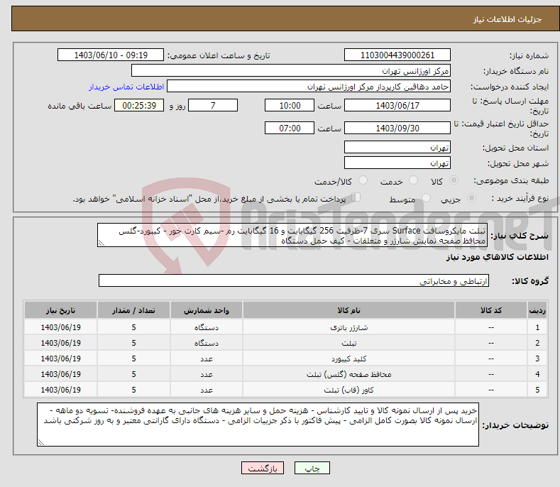 تصویر کوچک آگهی نیاز انتخاب تامین کننده-تبلت مایکروسافت Surface سری 7-ظرفیت 256 گیگابایت و 16 گیگابایت رم -سیم کارت خور - کیبورد-گلس محافظ صفحه نمایش شارژر و متعلقات - کیف حمل دستگاه