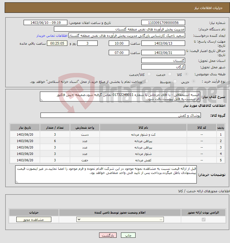 تصویر کوچک آگهی نیاز انتخاب تامین کننده-البسه استحقاقی - با آقای جرجانی با شماره 01732249011 تماس گرفته شود.ضمیمه ÷یش فاکتور الزامیست.به فایل پیوست دقت شود.