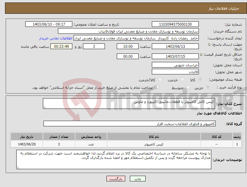 تصویر کوچک آگهی نیاز انتخاب تامین کننده-کیس کامل کامپیوتر با قطعات،مانیتور ،کیبورد و ماوس