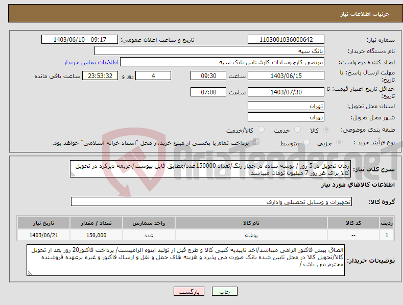 تصویر کوچک آگهی نیاز انتخاب تامین کننده-زمان تحویل در 5 روز / پوشه ساده در چهار رنگ/تعداد 150000عدد/مطابق فایل پیوست/جریمه دیرکرد در تحویل کالا برای هر روز 7 میلیون تومان میباشد.