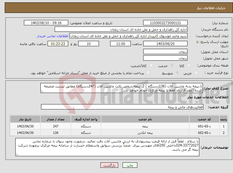تصویر کوچک آگهی نیاز انتخاب تامین کننده-1.بیمه بدنه ماشین آلات (136دستگاه ) 2. بیمه شخص ثالث ماشین آلات (247دستگاه) مطابق لیست ضمیمه شده (عقد قرارداد فقط با بیمه مرکزی انجام خواهد شد)