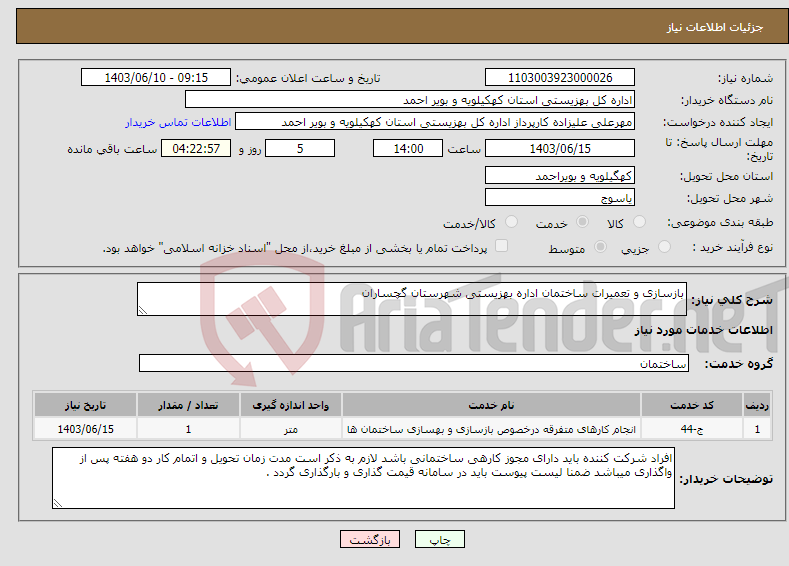 تصویر کوچک آگهی نیاز انتخاب تامین کننده-بازسازی و تعمیرات ساختمان اداره بهزیستی شهرستان گچساران