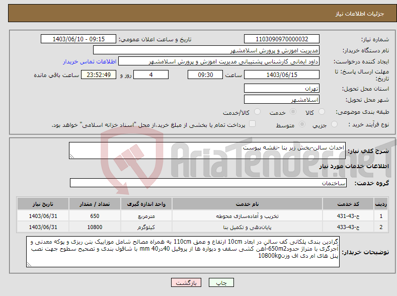 تصویر کوچک آگهی نیاز انتخاب تامین کننده-احداث سالن-بخش زیر بنا -نقشه پیوست