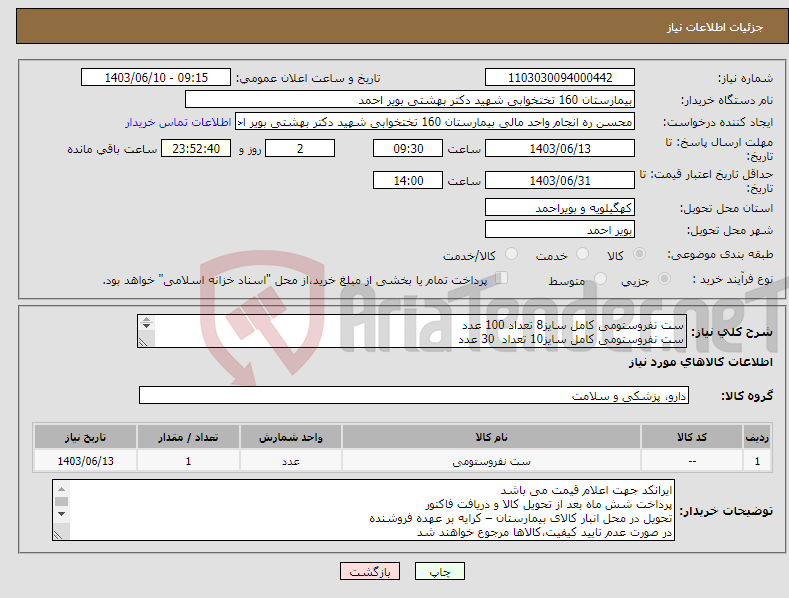 تصویر کوچک آگهی نیاز انتخاب تامین کننده-ست نفروستومی کامل سایز8 تعداد 100 عدد ست نفروستومی کامل سایز10 تعداد 30 عدد ست نفروستومی سینگل تعداد 20 عدد