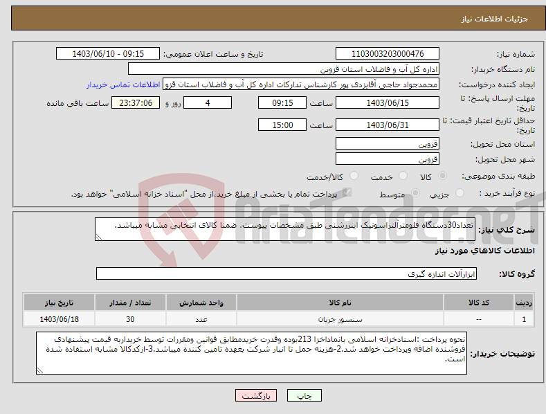 تصویر کوچک آگهی نیاز انتخاب تامین کننده-تعداد30دستگاه فلومترآلتراسونیک اینزرشنی طبق مشخصات پیوست، ضمنا کالای انتخابی مشابه میباشد.