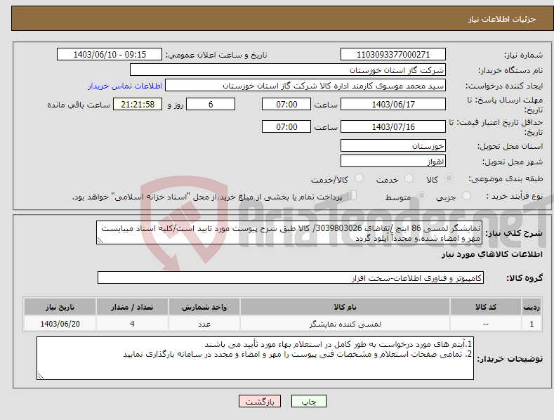 تصویر کوچک آگهی نیاز انتخاب تامین کننده-نمایشگر لمسی 86 اینچ /تقاضای 3039803026/ کالا طبق شرح پیوست مورد تایید است/کلیه اسناد میبایست مهر و امضاء شده،و مجدداً آپلود گردد