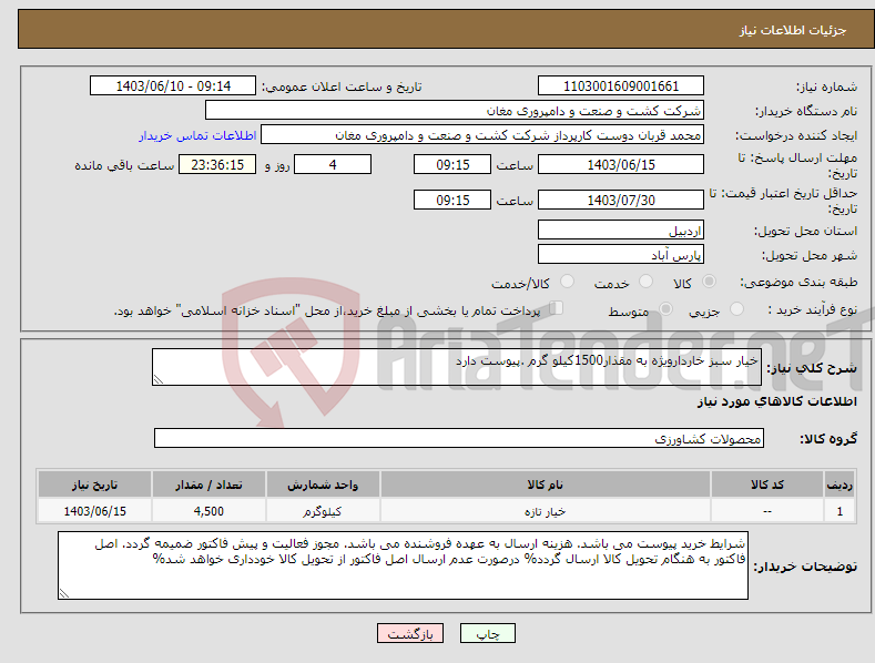 تصویر کوچک آگهی نیاز انتخاب تامین کننده-خیار سبز خاردارویژه به مقذار1500کیلو گرم .پیوست دارد