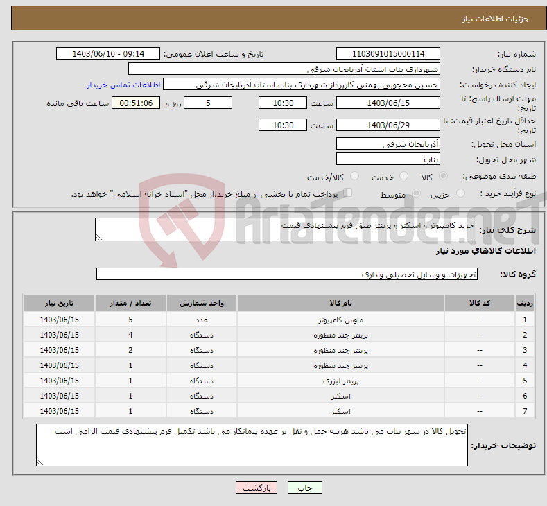 تصویر کوچک آگهی نیاز انتخاب تامین کننده-خرید کامپیوتر و اسکنر و پرینتر طبق فرم پیشنهادی قیمت