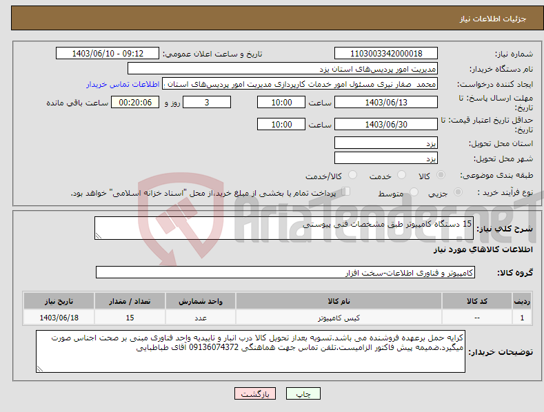 تصویر کوچک آگهی نیاز انتخاب تامین کننده-15 دستگاه کامپیوتر طبق مشخصات فنی پیوستی 