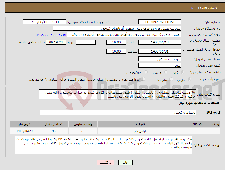 تصویر کوچک آگهی نیاز انتخاب تامین کننده-96 دست لباسکار عملیاتی ( کاپشن و شلوار) طبق مشخصات بارگذاری شده در مدارک پیوستی. ارائه پیش فاکتور و کد 22 رقمی مالیاتی و ارسال نمونه الزامی می باشد.