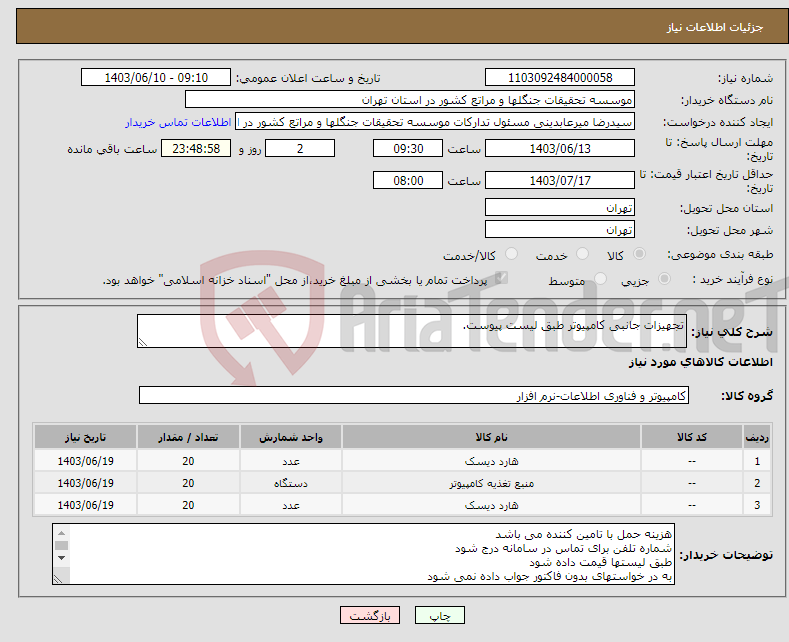 تصویر کوچک آگهی نیاز انتخاب تامین کننده-تجهیزات جانبی کامپیوتر طبق لیست پیوست.