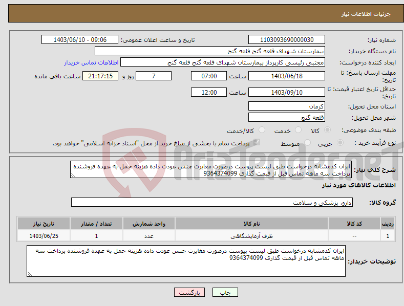 تصویر کوچک آگهی نیاز انتخاب تامین کننده-ایران کدمشابه درخواست طبق لیست پیوست درصورت مغایرت جنس عودت داده هزینه حمل به عهده فروشنده پرداخت سه ماهه تماس قبل از قیمت گذاری 9364374099