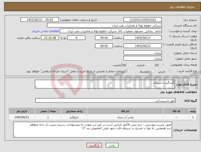 تصویر کوچک آگهی نیاز انتخاب تامین کننده-گسگیت اسپریال