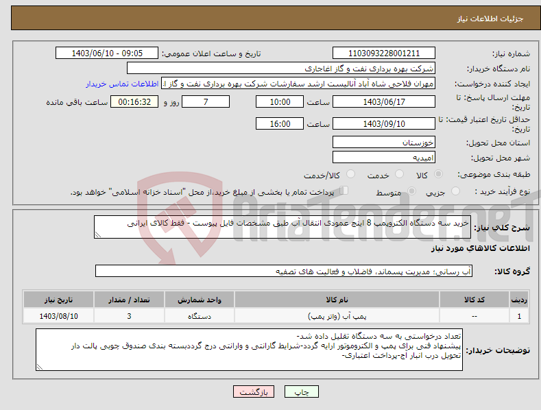 تصویر کوچک آگهی نیاز انتخاب تامین کننده-خرید سه دستگاه الکتروپمپ 8 اینچ عمودی انتقال آب طبق مشخصات فایل پیوست - فقط کالای ایرانی