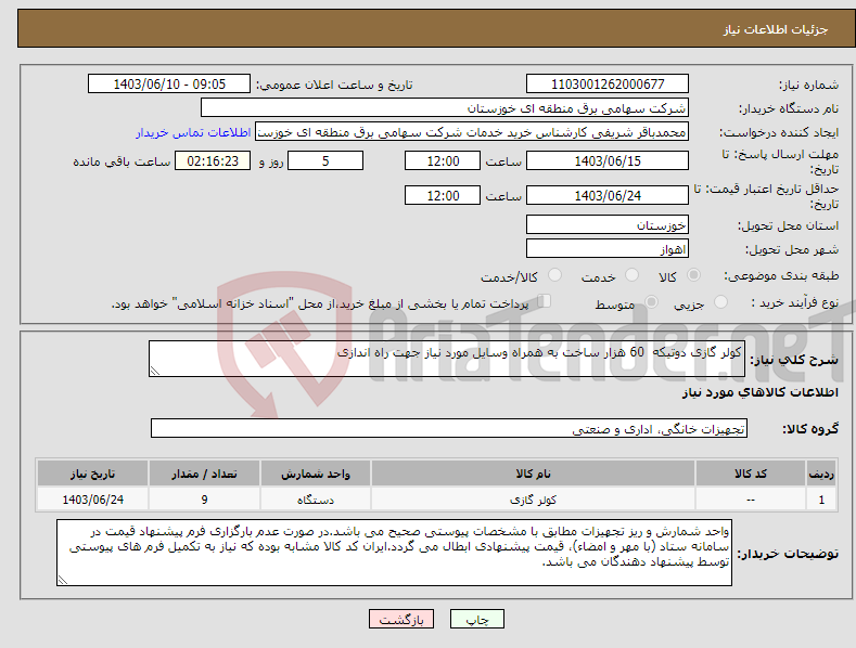 تصویر کوچک آگهی نیاز انتخاب تامین کننده-کولر گازی دوتیکه 60 هزار ساخت به همراه وسایل مورد نیاز جهت راه اندازی